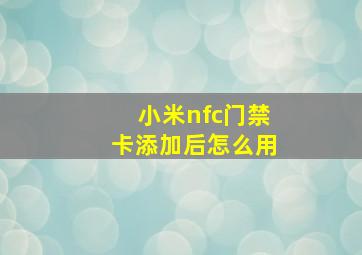 小米nfc门禁卡添加后怎么用