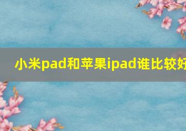 小米pad和苹果ipad谁比较好