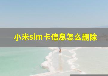 小米sim卡信息怎么删除