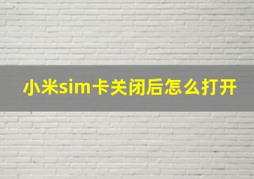 小米sim卡关闭后怎么打开