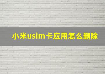 小米usim卡应用怎么删除