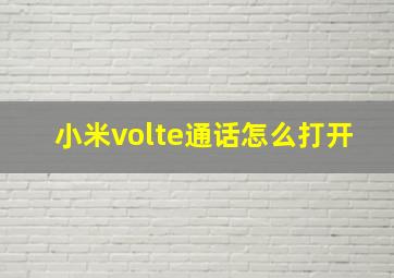 小米volte通话怎么打开