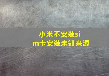 小米不安装sim卡安装未知来源