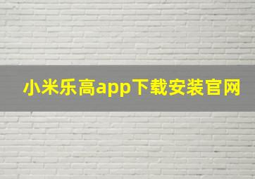 小米乐高app下载安装官网