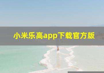 小米乐高app下载官方版