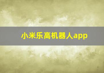 小米乐高机器人app