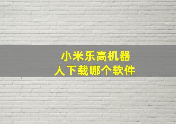 小米乐高机器人下载哪个软件