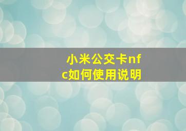 小米公交卡nfc如何使用说明