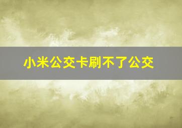 小米公交卡刷不了公交