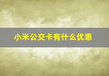 小米公交卡有什么优惠