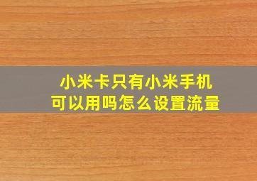 小米卡只有小米手机可以用吗怎么设置流量