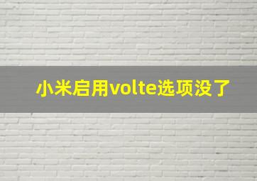 小米启用volte选项没了