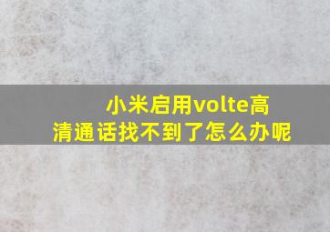 小米启用volte高清通话找不到了怎么办呢