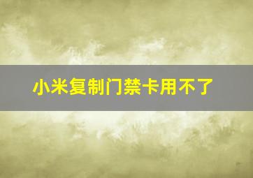 小米复制门禁卡用不了