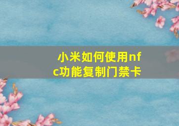 小米如何使用nfc功能复制门禁卡