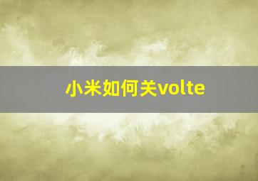 小米如何关volte