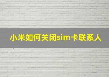 小米如何关闭sim卡联系人