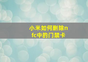 小米如何删除nfc中的门禁卡