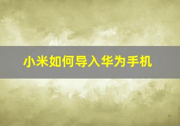 小米如何导入华为手机