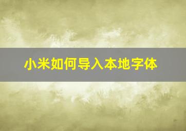 小米如何导入本地字体