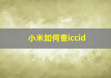 小米如何查iccid