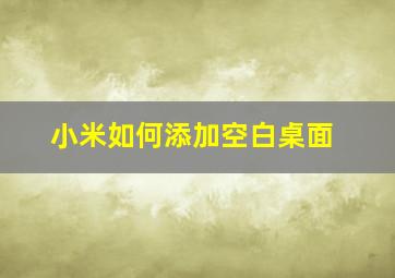 小米如何添加空白桌面