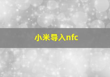 小米导入nfc