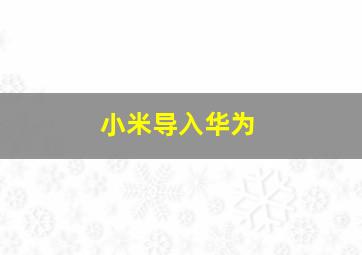 小米导入华为