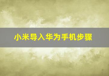 小米导入华为手机步骤