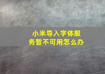 小米导入字体服务暂不可用怎么办