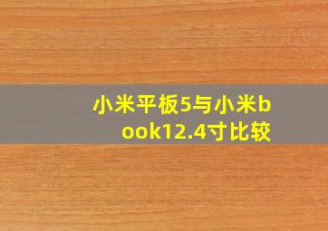 小米平板5与小米book12.4寸比较