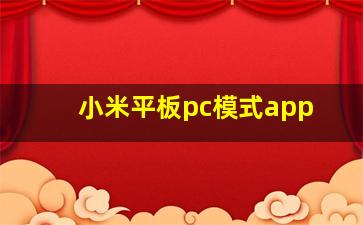 小米平板pc模式app