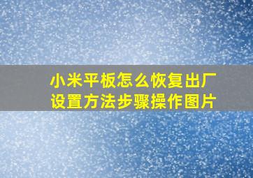 小米平板怎么恢复出厂设置方法步骤操作图片