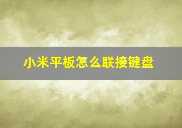 小米平板怎么联接键盘