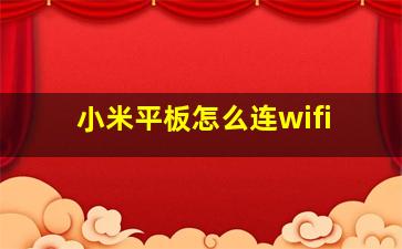 小米平板怎么连wifi