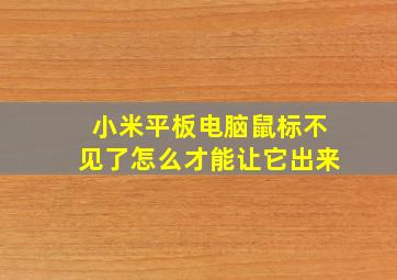 小米平板电脑鼠标不见了怎么才能让它出来