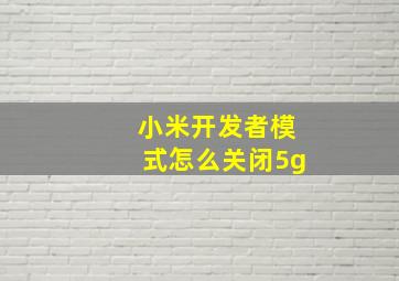 小米开发者模式怎么关闭5g