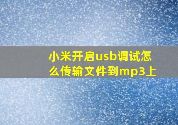 小米开启usb调试怎么传输文件到mp3上