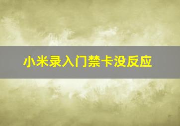 小米录入门禁卡没反应