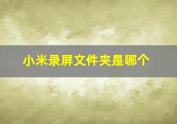 小米录屏文件夹是哪个