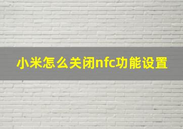 小米怎么关闭nfc功能设置