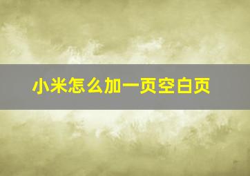 小米怎么加一页空白页