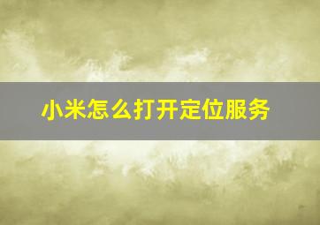 小米怎么打开定位服务