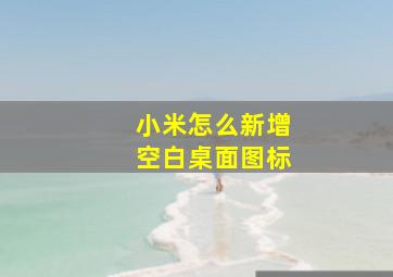 小米怎么新增空白桌面图标