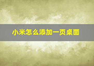 小米怎么添加一页桌面