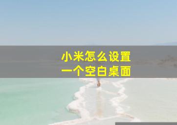 小米怎么设置一个空白桌面