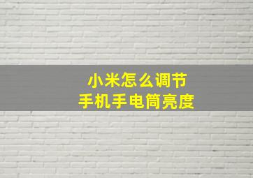 小米怎么调节手机手电筒亮度