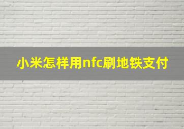 小米怎样用nfc刷地铁支付