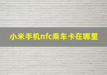 小米手机nfc乘车卡在哪里