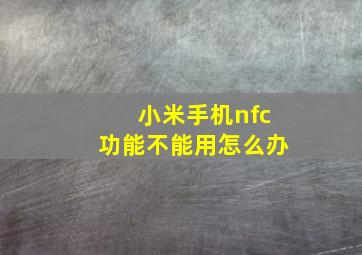 小米手机nfc功能不能用怎么办